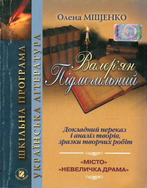 Фото Валер'ян Підмогильний. Докладний переказ і аналіз творів, зразки творчих робіт. 10-11 клас