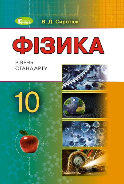 Фото Фізика 10 клас. Підручник. Рівень стандарту