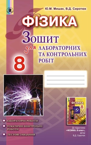 Фізика 8 клас. Зошит для лабораторних і контрольних робіт