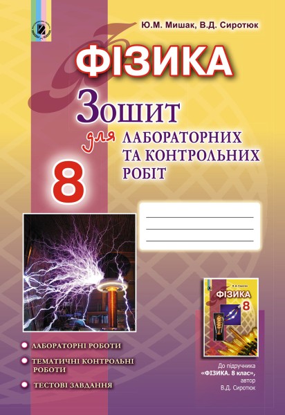 Фото Фізика 8 клас. Зошит для лабораторних і контрольних робіт