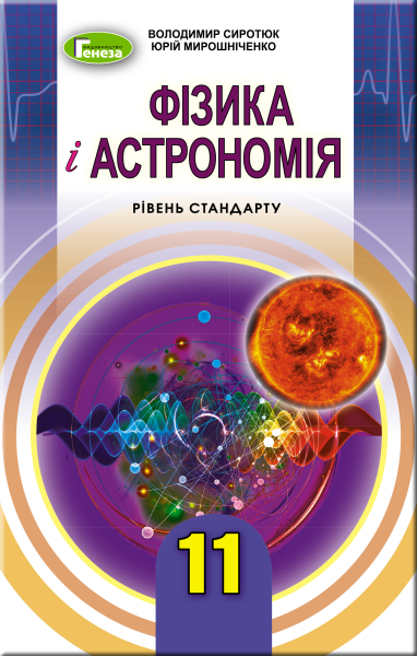 Фото Фізика і астрономія 11 клас. Підручник. Рівень стандарту