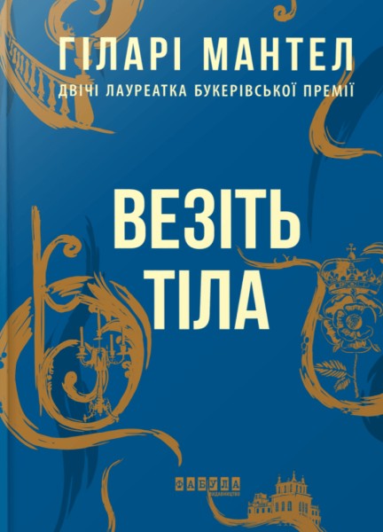 Фото Везіть тіла