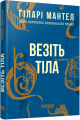 Фото Везіть тіла 2