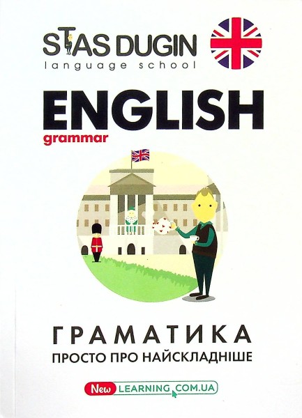 Фото English grammar. Граматика. Просто про найскладніше