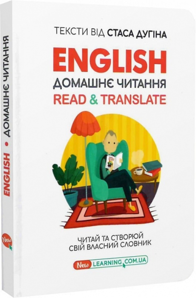 Фото English. Домашнє читання. Read & Translate. Читай та створюй свій власний словник