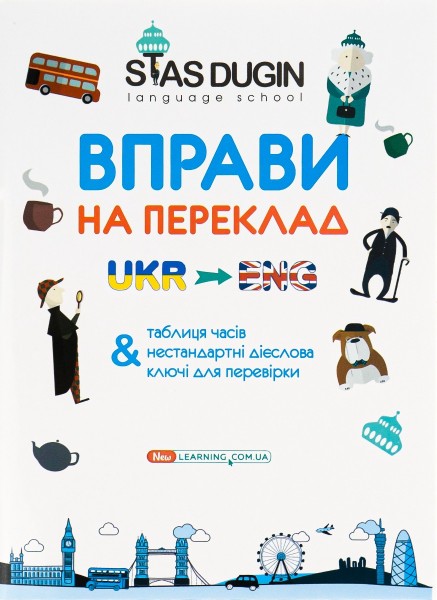 Фото English. Вправи на переклад з ключами та довідковим граматичним матеріалом
