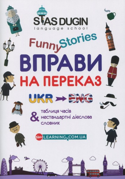 Фото English Funny Stories. Вправи на переказ зі словником та додатковим граматичним матеріалом