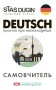 Deutsch. Просто про найскладніше. Самовчитель