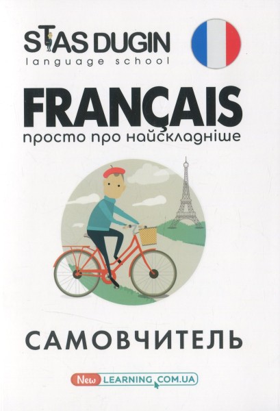 Фото Français. Просто про найскладніше