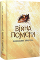 Фото Війна помсти 2