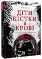 Фото Діти кістки й крові 2