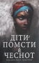 Діти помсти й чеснот