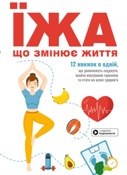 Фото Їжа, що змінює життя. Збірник самарі + аудіокнижка