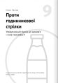 Фото Їжа, що змінює життя. Збірник самарі + аудіокнижка 19
