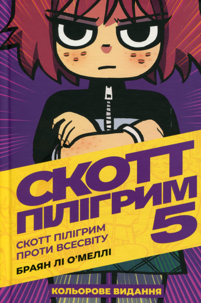 Фото Скотт Пілігрим. Том 5