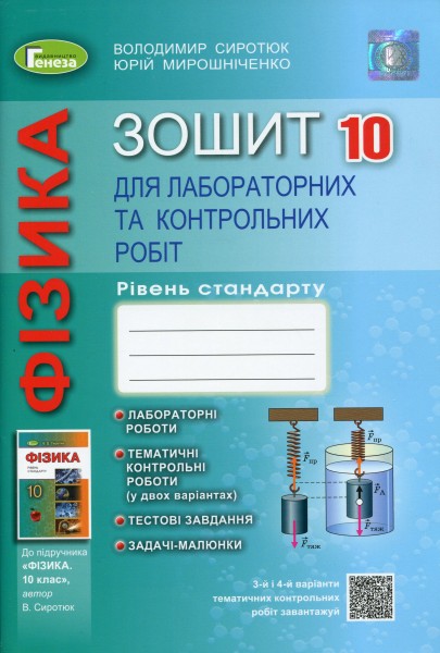 Фото Фізика 10 клас. Зошит для лабораторних та контрольних робіт. Рівень стандарту