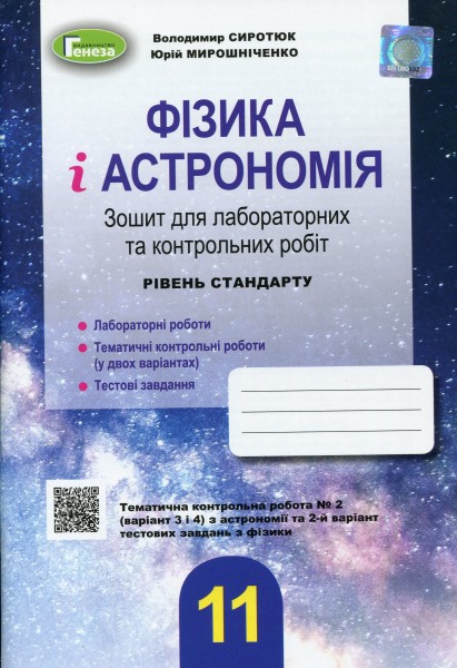 Фото Фізика і астрономія 11 клас. Зошит для лабораторних і контрольних робіт. Рівень стандарту