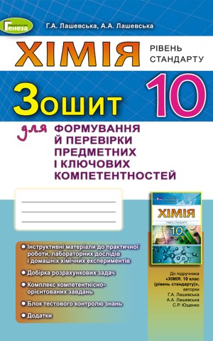 Хімія 10 клас. Зошит для формування й перевірки предметних і ключових компетентностей