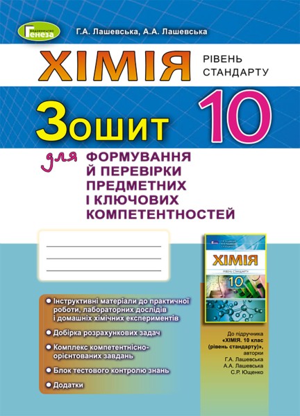 Фото Хімія 10 клас. Зошит для формування й перевірки предметних і ключових компетентностей