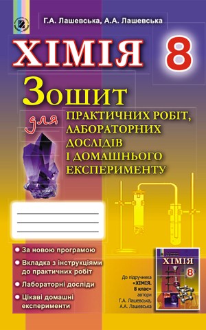 Хімія 8 клас. Зошит для практичних робіт та лабораторних досліджень