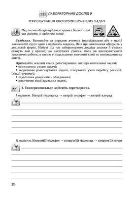 Хімія 8 клас. Зошит для практичних робіт та лабораторних досліджень