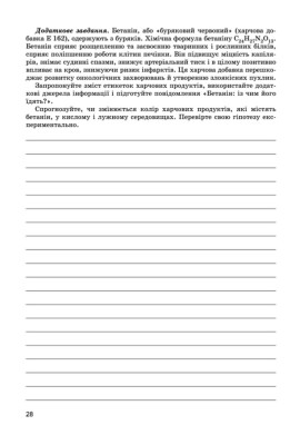 Хімія 8 клас. Зошит для практичних робіт та лабораторних досліджень
