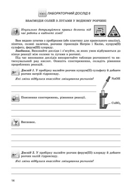 Хімія 8 клас. Зошит для практичних робіт та лабораторних досліджень