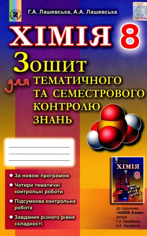 Хімія 8 клас. Зошит для тематичного та семестрового контролю знань