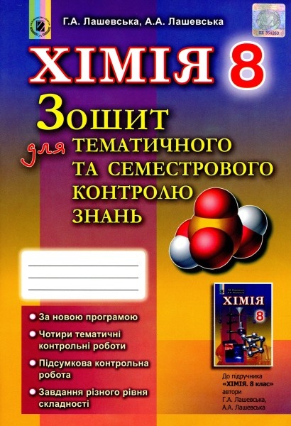 Фото Хімія 8 клас. Зошит для тематичного та семестрового контролю знань