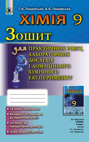 Хімія 9 клас. Зошит для практичних робіт, лабораторних дослідів і домашнього хімічного експерименту