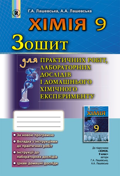 Фото Хімія 9 клас. Зошит для практичних робіт, лабораторних дослідів і домашнього хімічного експерименту