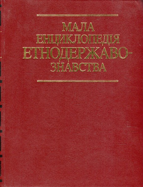 Фото Мала енциклопедія етнодержавознавства