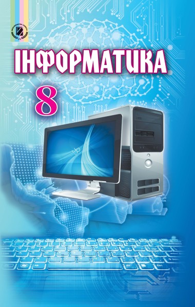 Фото Інформатика 8 клас