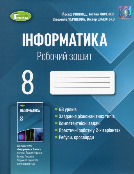 Фото Інформатика 8 клас. Робочий зошит