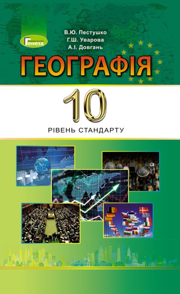 Фото Географія 10 клас. Підручник. Рівень стандарту