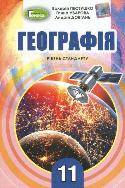 Фото Географія 11 клас. Підручник. Рівень стандарту