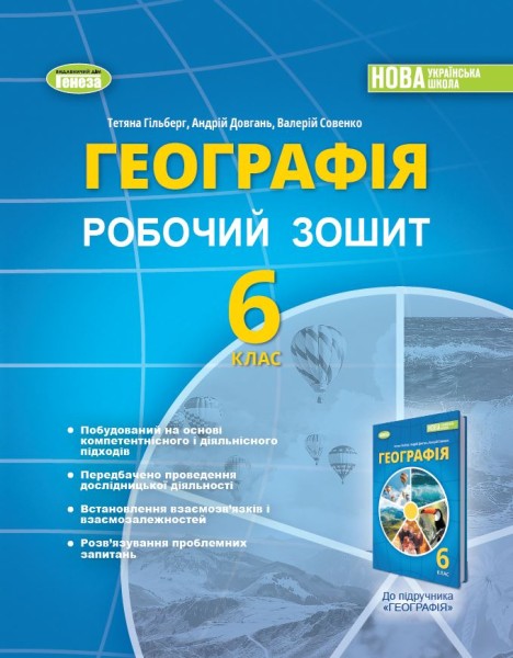 Фото Географія 6 клас. Робочий зошит та діагностичні роботи