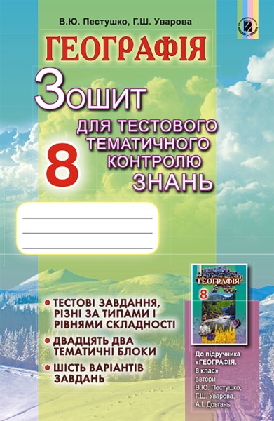 Фото Географія 8 клас. Зошит для тестового тематичного контролю знань