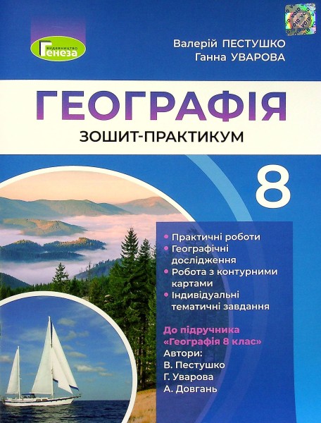 Фото Географія 8 клас. Робочий зошит-практикум