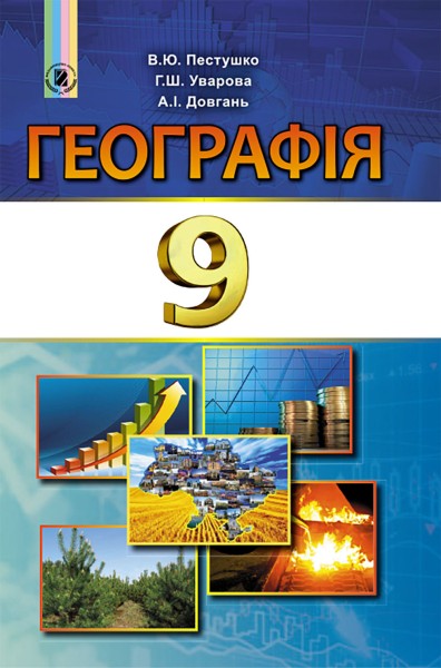 Фото Географія 9 клас