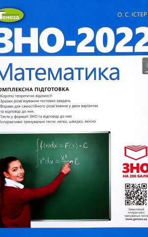 ЗНО 2022. Математика. Комплексна підготовка