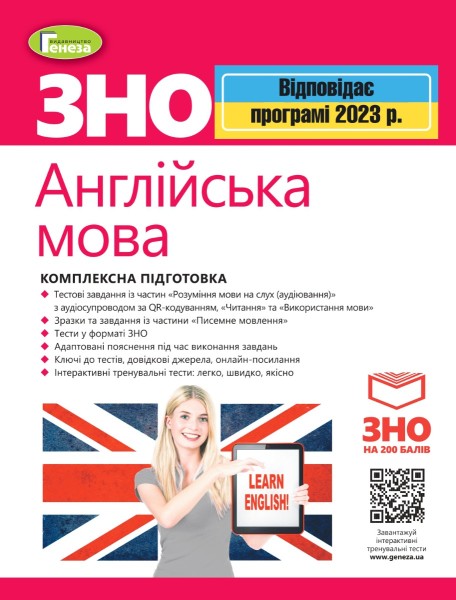 Фото ЗНО 2023. Англійська мова. Комплексна підготовка