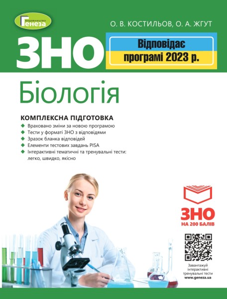 Фото ЗНО 2023. Біологія. Комплексна підготовка