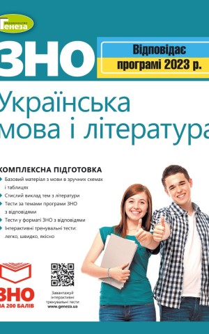 ЗНО 2023. Українська мова і Література. Комплексна підготовка
