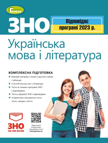 Фото ЗНО 2023. Українська мова і Література. Комплексна підготовка