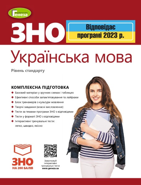 Фото ЗНО 2023. Українська мова. Комплексна підготовка
