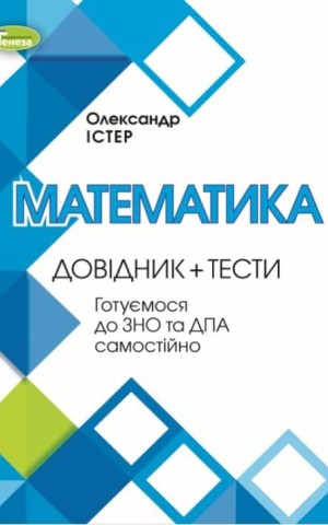 ЗНО. Математика. Довідник + Тести