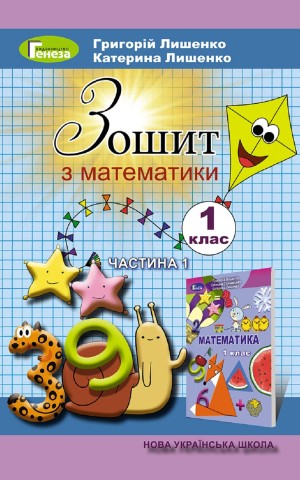 Математика 1 клас. Робочий зошит. Частина 1