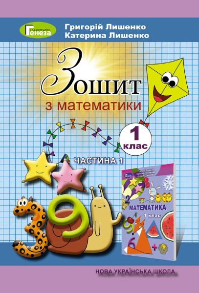 Фото Математика 1 клас. Робочий зошит. Частина 1