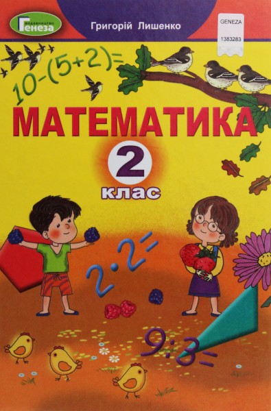 Фото Математика 2 клас